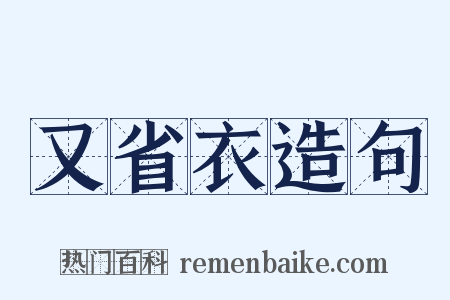 又省衣造句是什么意思的图片